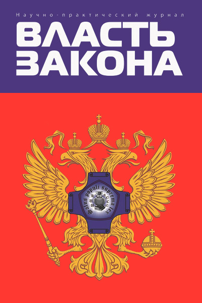 Журнал Власть Закона
